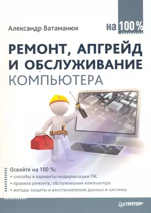 Ремонт, апгрейд и обслуживание компьютера на 100% — 2247249 — 1