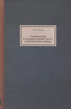 Руководство к элементарному курсу санскритского языка (BiblSanscritica/т.6) Бюлер — 2525653 — 1