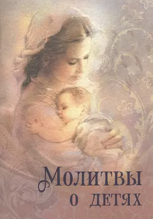 Молитвы о детях — 2544183 — 1