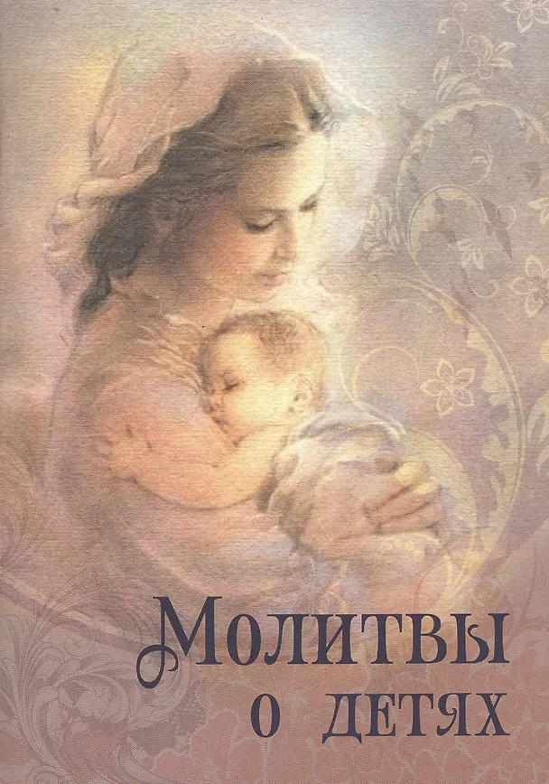 Книга Молитвы о детях () — 1