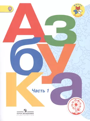 Азбука 1 кл. Учебник т.1/3тт (2 изд) (мШР) Горецкий (ФГОС) — 2582059 — 1