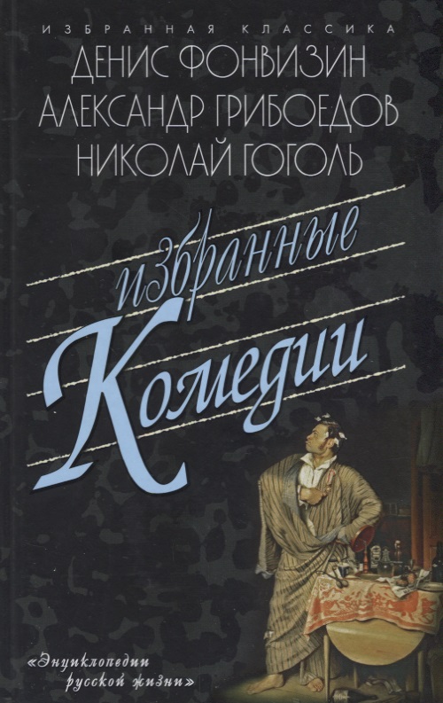 Обложка книги «Избранные комедии.Бригадир.Недоросль.Притворная неверность.Горе от ума.Ревизор.Женитьба»