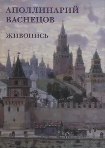 Аполлинарий Васнецов. Живопись. Набор открыток
