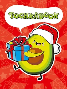 ТОЧКАБУК. НОВОГОДНИЙ АВОКАДО