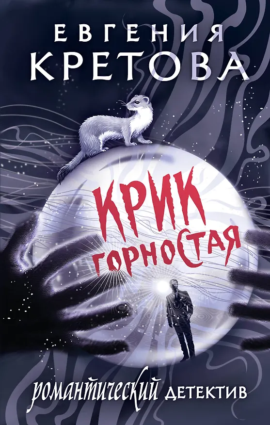 Книга Крик горностая (Евгения Кретова) — 1