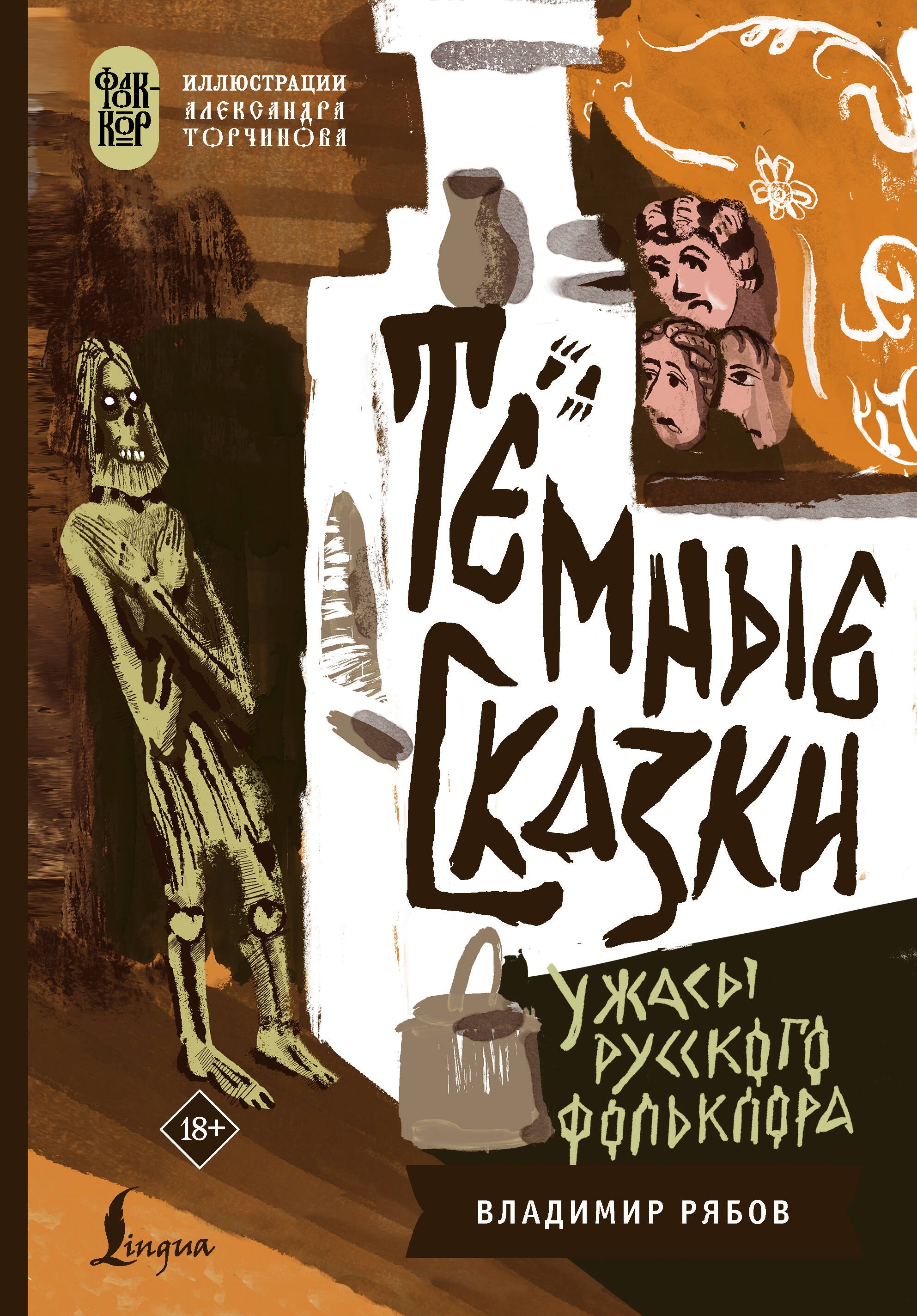 Рябов Владимир Тёмные сказки: ужасы русского фольклора