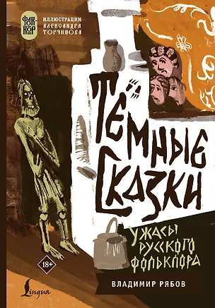 Книга Тёмные сказки: ужасы русского фольклора (Владимир Рябов)