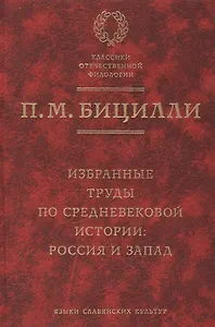 Избранные труды по средневековой истории: Россия и Запад.