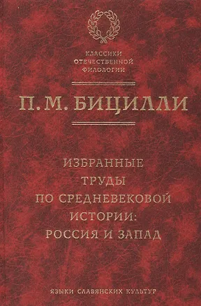 Книга Избранные труды по средневековой истории: Россия и Запад. (Пётр Бицилли)