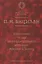 Избранные труды по средневековой истории: Россия и Запад. — 2082253 — 1