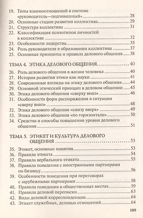 Книга Этика и психология делового общения. Учебное пособие. (Елена Замедлина) — 3