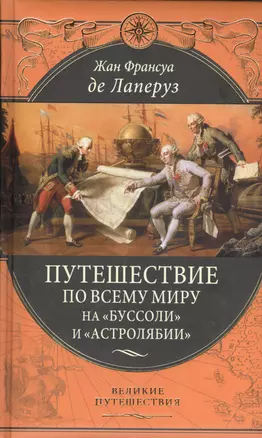 Путешествие по всему миру на "Буссоли" и "Астролябии" — 2404815 — 1