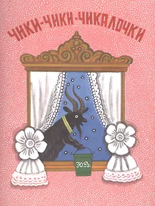Чики-чики-чикалочки.