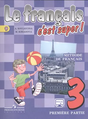 Le francais 3: Methode de francais / Французский язык. 3 класс /(+ CD-ROM) 6-е изд. — 2550276 — 1