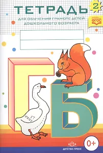 Тетрадь № 2 для обучения грамоте детей дошкольного возраста