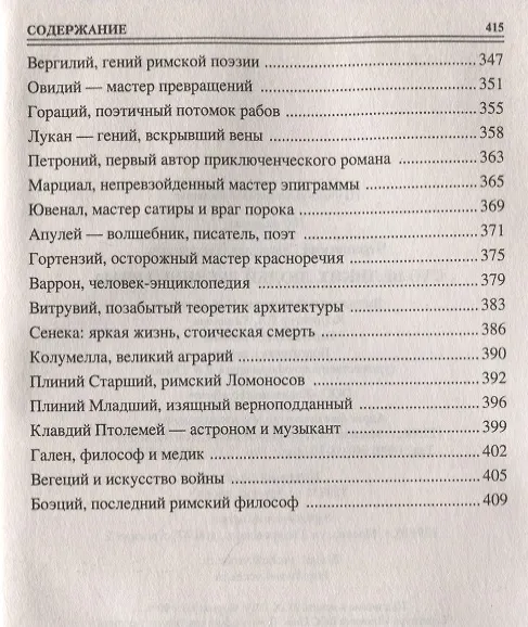 Книга 100 великих людей Древнего Рима (Станислав Чернявский) — 5