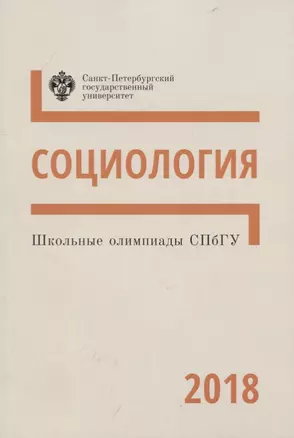 Школьные олимпиады СПбГУ 2018. Социология: учеб.метод.пособие — 2767396 — 1