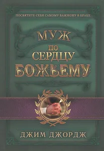 Муж по сердцу Божьему