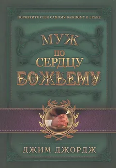 Муж по сердцу Божьему