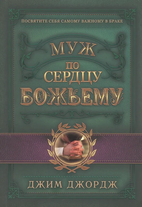 Книга Муж по сердцу Божьему (Джим Джордж) — 1