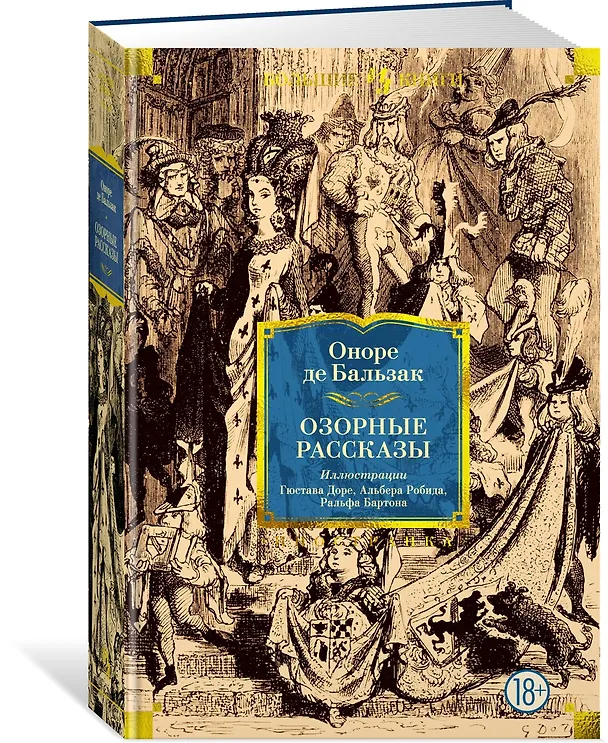 Книга Озорные рассказы (Оноре де Бальзак) — 3