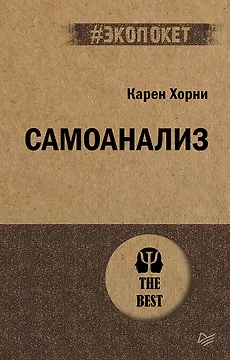 Самоанализ (#экопокет)