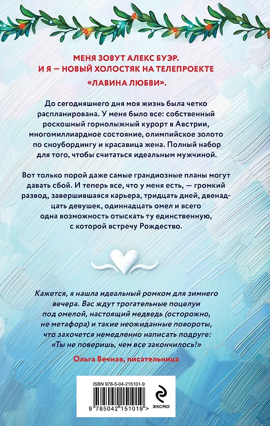 Книга Лавина любви (Таня Свон, Ава Хоуп) — 2