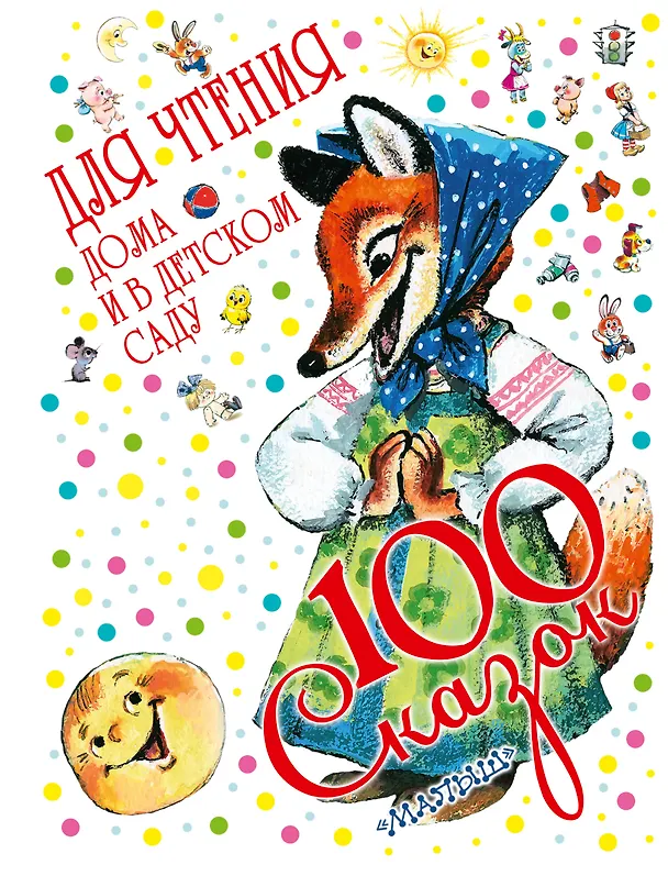 Книга 100 сказок для чтения дома и в детском саду (Сергей Михалков, Андрей Усачев, Самуил Маршак) — 1