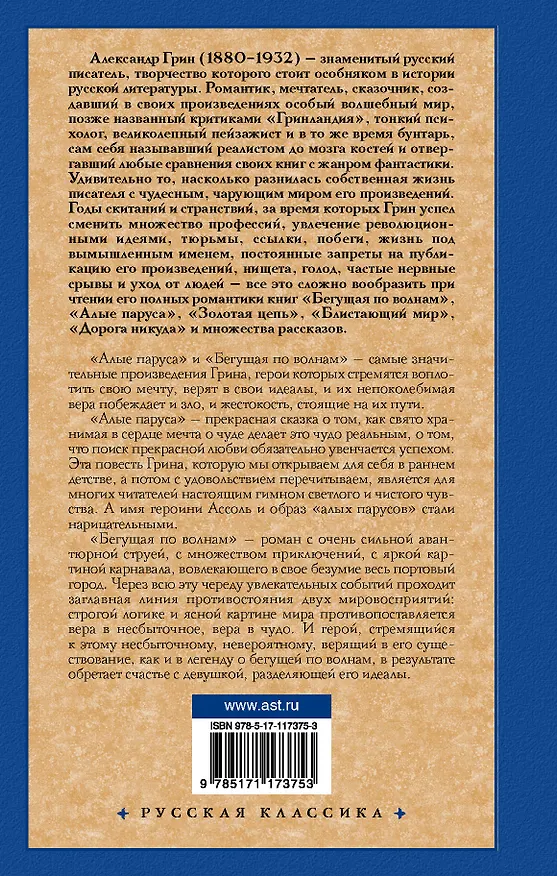 Книга Алые паруса. [Бегущая по волнам] (Александр Грин) — 2