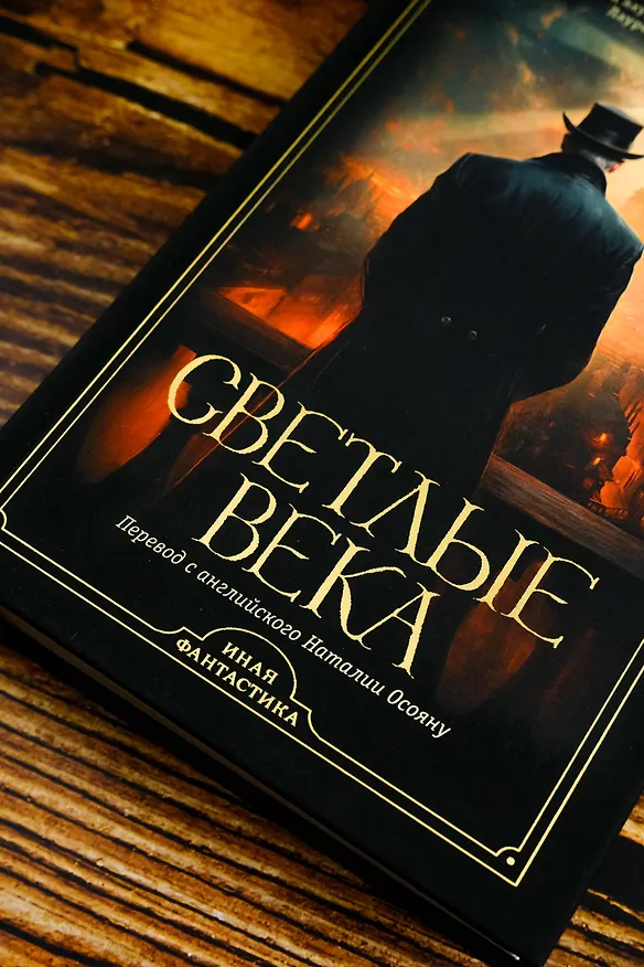 Книга Светлые века (Йен Р. Маклауд) — 7
