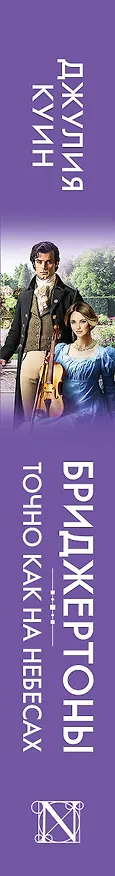Книга Точно как на небесах (Джулия Куин) — 3
