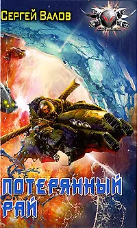Книга Потерянный рай. (Сергей Валов)