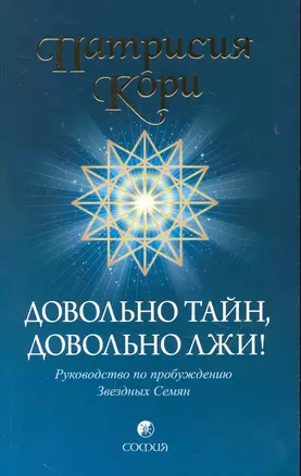 Довольно тайн, довольно лжи! Руководство по пробуждению Звездных Семян — 2238457 — 1