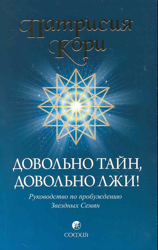 Книга Довольно тайн, довольно лжи! Руководство по пробуждению Звездных Семян (Патрисия Кори) — 1
