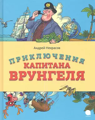 Приключения капитана Врунгеля : Повесть. — 2338666 — 1