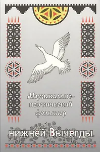 Музыкально-поэтический фольклор нижней Вычегды (материалы к Своду русского фольклора) (+CD)