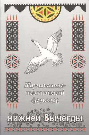 Музыкально-поэтический фольклор нижней Вычегды (материалы к Своду русского фольклора) (+CD) — 2565195 — 1