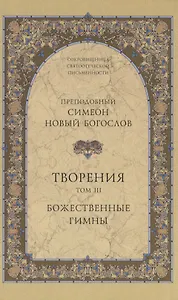Творения. Том III. Божественные гимны