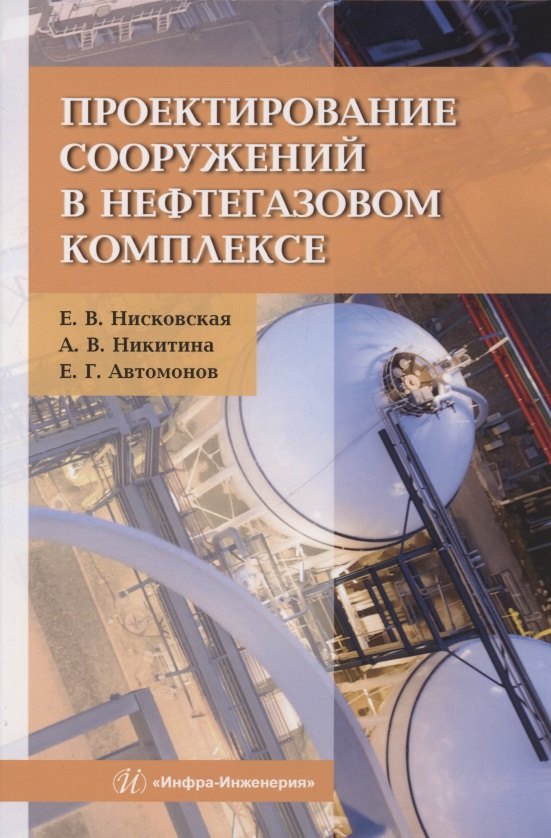 

Проектирование сооружений в нефтегазовом комплексе