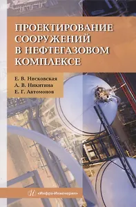 Проектирование сооружений в нефтегазовом комплексе