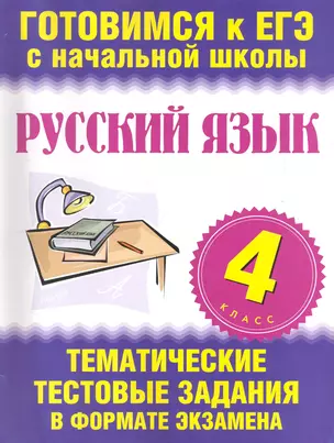 Русский язык. 4 класс. Тематические тестовые задания в формате экзамена — 7249098 — 1