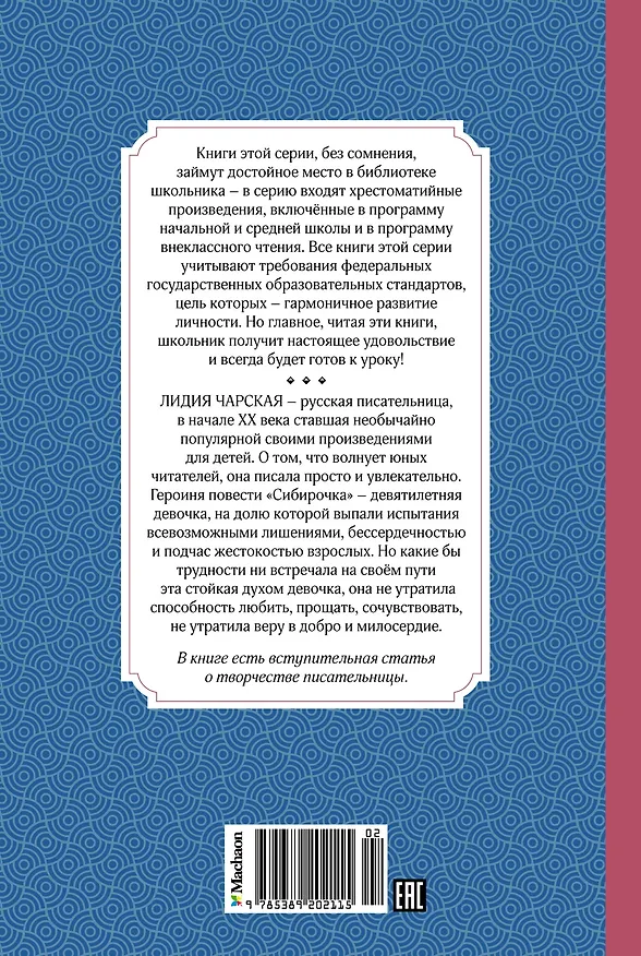 Книга Сибирочка (Лидия Чарская) — 2