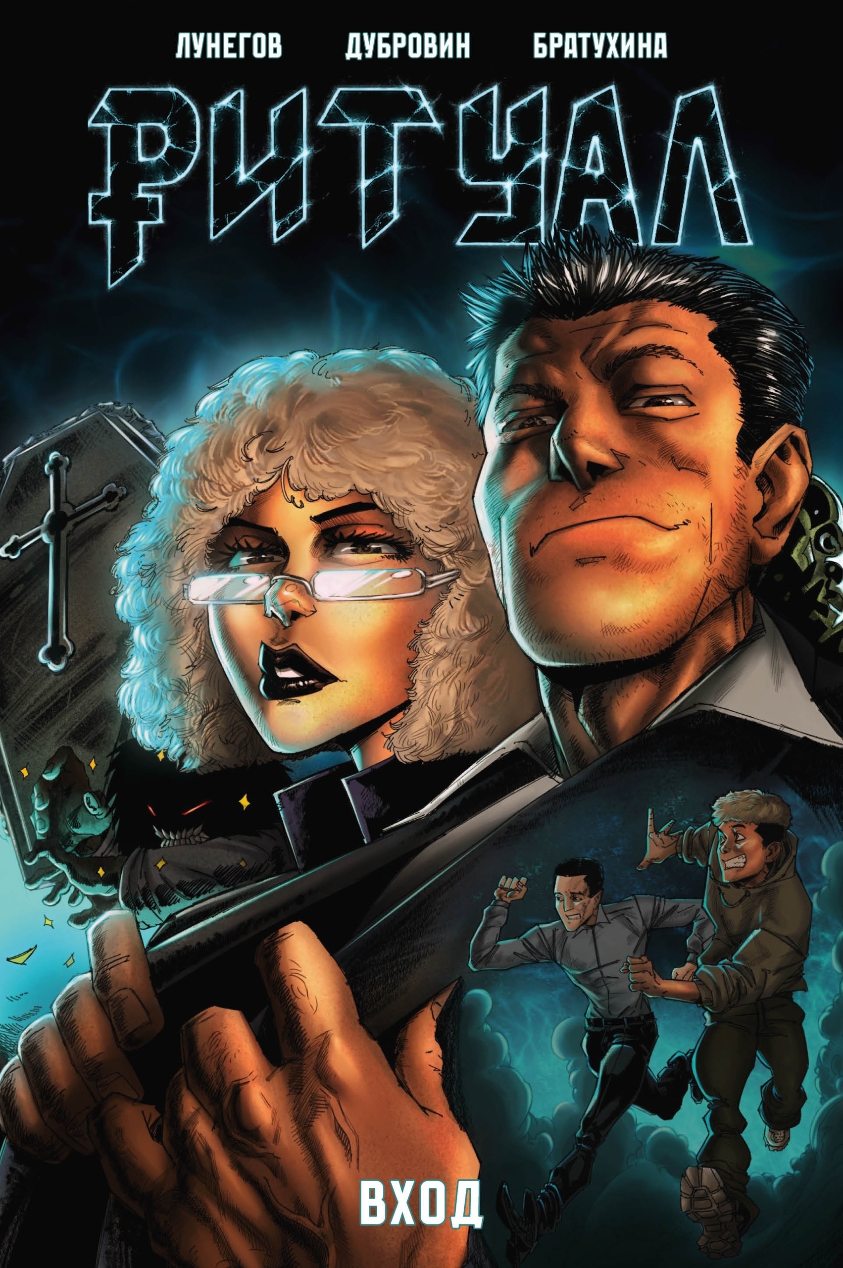 Ритуал. Вход