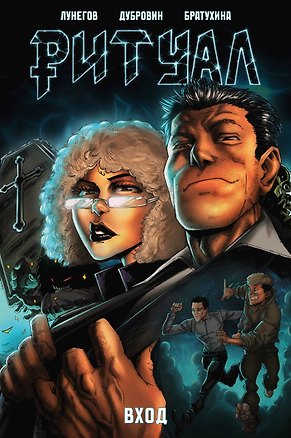 Книга Ритуал. Вход (Денис Лунегов)
