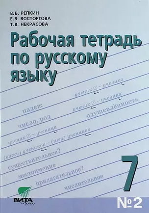 Рабочая тетрадь по русскому языку № 2 к учебн. пособию "Русский язык. 7 класс"/ 4-е изд. — 313683 — 1