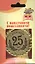 Медаль подарочная С юбилеем 25 лет (med02-092) — 2307071 — 2