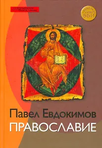 Православие (СБ) Евдокимов
