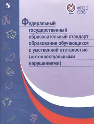 ФГОС образования обучающихся с умственной отсталостью (интеллектуальными нарушениями) — 2547665 — 1