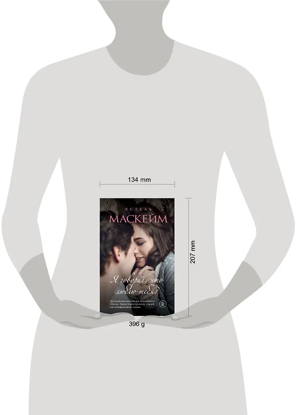 Книга Я говорил, что люблю тебя?: роман (Эстель Маскейм) — 5