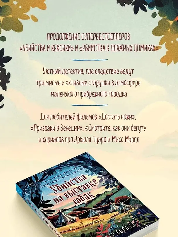Книга Убийства на выставке собак. Детективное агентство «Благотворительный магазин» (#3) (Питер Боланд) — 8